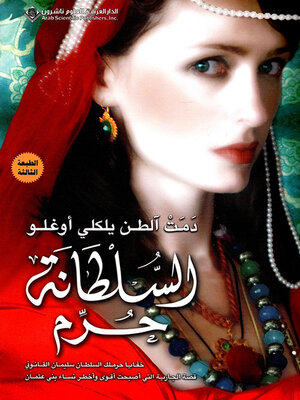 cover image of السلطانة حرم